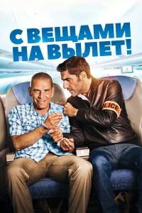  С вещами на вылет!  2016
