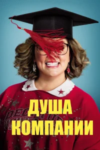  Душа компании  2018
