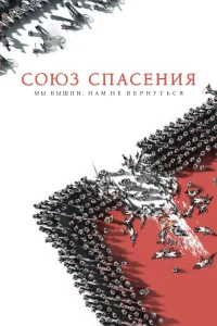  Союз Спасения  2019