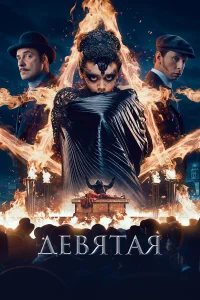  Девятая  2019