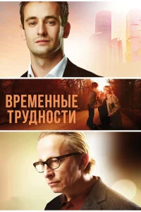  Временные трудности  2018