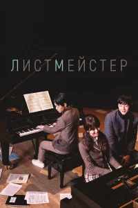  Листмейстер  2016