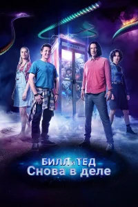  Билл и Тед  2020