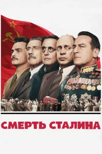  Смерть Сталина  2017