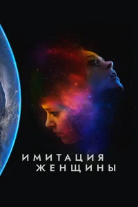  Имитация девушки  2017