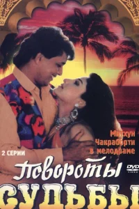  Повороты судьбы  1986