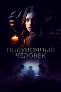  Полуночный человек  2017