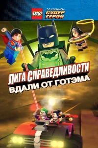  LEGO супергерои DC: Лига справедливости — Прорыв Готэм-сити  2016