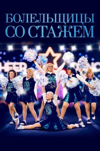  Болельщицы со стажем  2019
