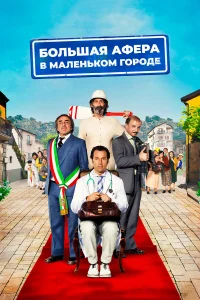  Большая афера в маленьком городе  2016