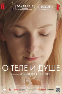  О теле и душе  2017