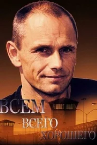  Всем всего хорошего  2014