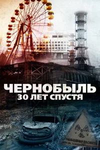  Чернобыль: 30 лет спустя  2015