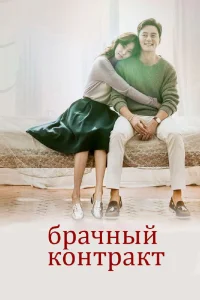  Брачный контракт  2016