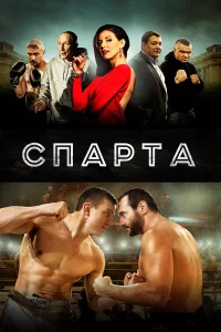  Спарта  2016