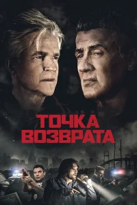  Точка возврата  2018