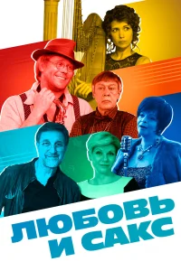  Любовь и Сакс  2018