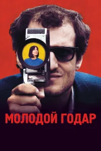  Молодой Годар  2017