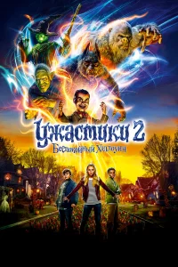  Ужастики 2: Беспокойный Хэллоуин  2018