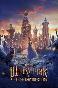  Щелкунчик и четыре королевства  2018