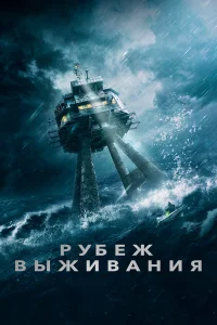  Рубеж выживания  2023