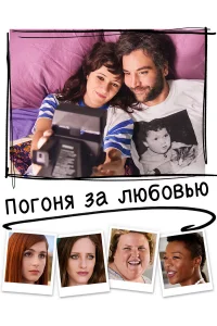  Погоня за любовью  2018