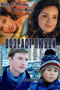  Возраст любви  2013