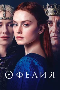  Офелия  2018