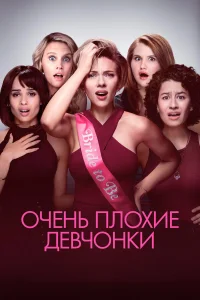  Очень плохие девчонки  2017