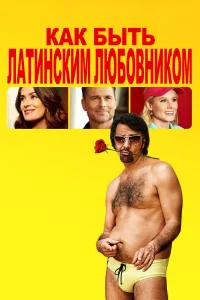 Как быть латинским любовником  2017