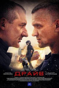  Драйв  2018