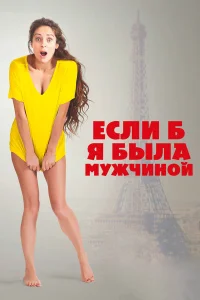 Если б я была мужчиной  2017