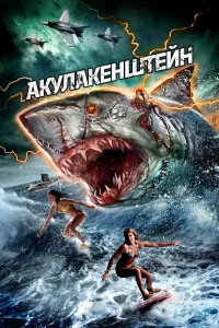  Акулакенштейн  2016