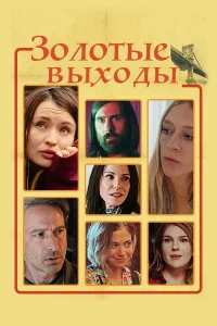  Золотые выходы  2017