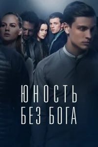  Юность без бога  2017