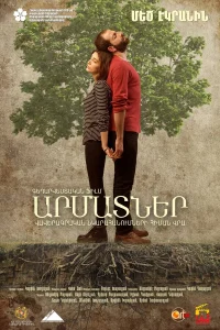  Корни  2016