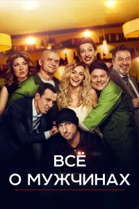  Все о мужчинах  2016