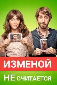  Изменой не считается  2016