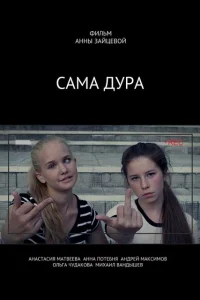  Сама дура  2016