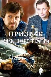  Призрак уездного театра  2016