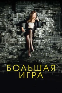 Большая игра  2017