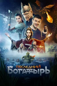  Последний богатырь  2017