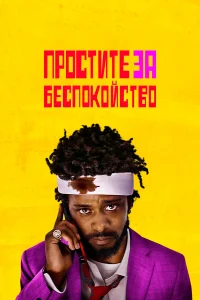  Простите за беспокойство  2018