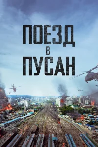 Поезд в Пусан  2016