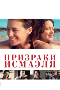  Призраки Исмаэля  2017