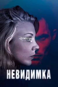  Невидимка  2018