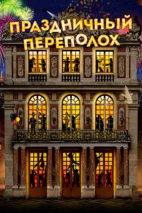  Праздничный переполох  2017
