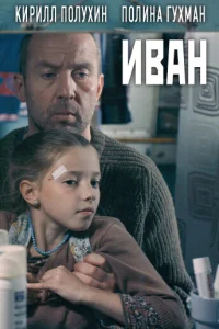  Иван  2016