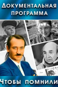  Чтобы помнили  1993