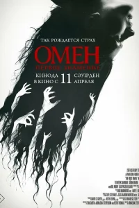  Омен. Первое знамение  2024
